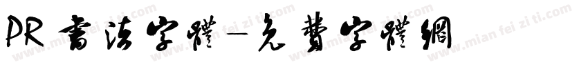PR 书法字体字体转换
